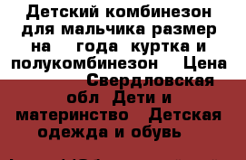 Детский комбинезон для мальчика размер на2 -3года (куртка и полукомбинезон) › Цена ­ 2 000 - Свердловская обл. Дети и материнство » Детская одежда и обувь   